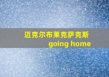 迈克尔布莱克萨克斯 going home